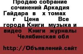 Продаю собрание сочинений Аркадия Гайдара  в 4-х томах  1955 г. › Цена ­ 800 - Все города Книги, музыка и видео » Книги, журналы   . Челябинская обл.